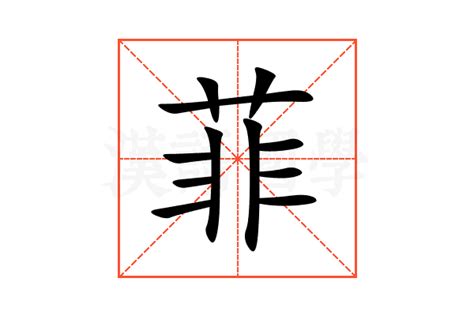 菲字意思|菲的意思，菲字的意思